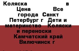 Коляска caretto adriano 2 в 1 › Цена ­ 8 000 - Все города, Санкт-Петербург г. Дети и материнство » Коляски и переноски   . Камчатский край,Вилючинск г.